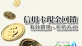 【懶人包】31家銀行現金回饋期限及折抵方式總整理！