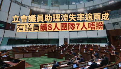 Ray Online｜立法會議助流失率逾兩成 有議員請8人團隊7人唔撈