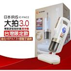 IRIS第三代雙氣旋智能除蟎清淨機 吸塵器 大拍3.0台灣限定版 IC-FAC2 3.0 75海