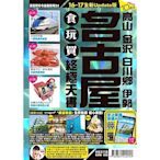 名古屋食玩買終極天書(高山 金澤 白川鄉 伊勢)【16-17全新Update版】