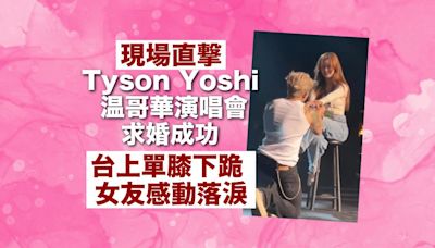 Yahoo娛樂圈現場直擊 ｜Tyson Yoshi 溫哥華演唱會求婚成功 台上單膝下跪 女友感動落淚 （有片）