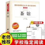 正版 茶館 原著青少年文學書老舍的書 五六七八年級課外閱讀閱讀學習