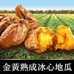 (任選)享吃美味-金黃熟成冰心地瓜1包(250g±10%/包)