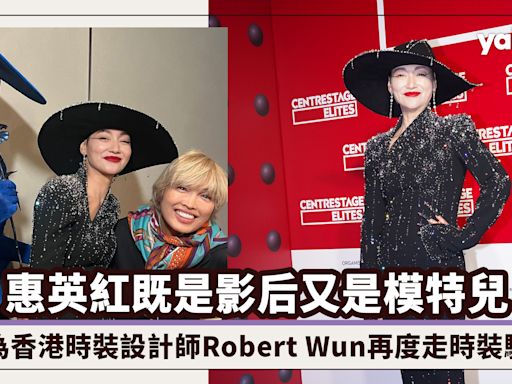 惠英紅既是影后又是模特兒！為香港時裝設計師Robert Wun再度走時裝騷：穿衣最重要是隱惡揚善