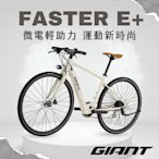 GIANT FASTER E+ 都會時尚電動自行車