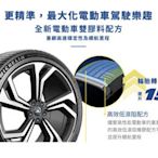 東勝輪胎Michelin米其林輪胎PS EV 255/55/20 靜音胎
