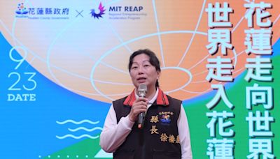 花蓮入選MIT REAP區域創業加速計畫 拼國際創新