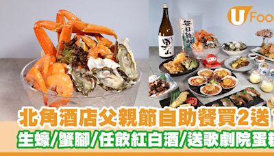 北角海逸酒店父親節自助餐買2送1 生蠔／長蟹腳／任飲紅白酒／送歌劇院蛋糕 | U Food 香港餐廳及飲食資訊優惠網站