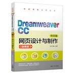 瀚海書城 Dreamweaver CC中文版網頁設計與制作（微課版）