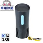 DigiMax 侍衛級個人車用UV紫外線殺菌清淨機 DP-3X6