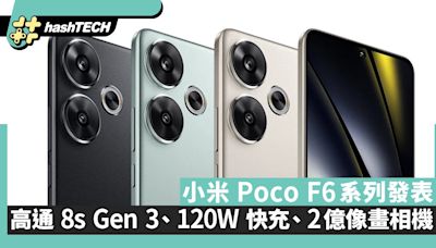 小米 Poco F6系列發表｜高通 8s Gen 3、120W 快充、2億像畫相機｜數碼生活