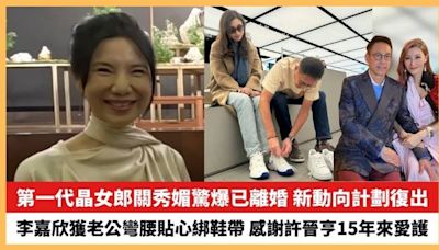 【2024.4.29娛圈熱點】第一代晶女郎關秀媚驚爆已離婚 李嘉欣獲老公彎腰貼心綁鞋帶