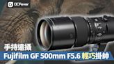 手持遠攝，Fujifilm GF 500mm F5.6 輕巧掛帥 - DCFever.com