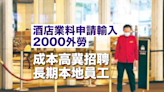 酒店業料申請輸入2000外勞 惟成本高冀招聘長期本地員工