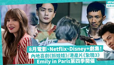 8月電影、Netflix、Disney+劇集大晒冷！內地沈騰主演喜劇《抓娃娃》 / 黃宗澤陳家樂陶大宇港產片《紮職3》 / Emily in Paris第四季開催 | 玩樂 What’s On