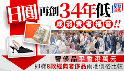 日圓再創34年低 成消費者福音 奢侈品平香港萬元 即睇8款經典奢侈品兩地價差