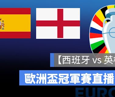 【西班牙 vs 英格蘭】歐洲盃 / 歐國盃直播線上看，7/15 冠軍決賽 LIVE 轉播