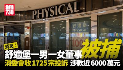 舒適堡結業｜兩男女董事被捕 消委會接投訴增至2429宗 涉款近8642萬元(持續更新) | am730