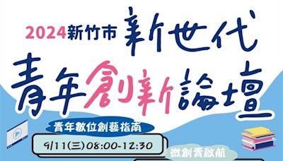 新竹市青年創新論壇引爆｜即日開放報名｜探索未來職涯無限可能