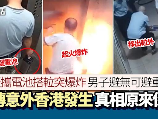 影片瘋傳！網傳香港升降機內電池起火 男子燒到焦黑 真相是這樣