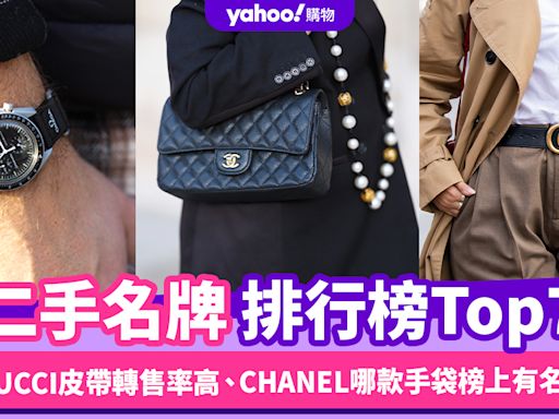 二手名牌排行榜Top7！投資保值名牌前參考：GUCCI皮帶轉售率高、CHANEL哪款手袋榜上有名？