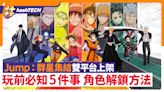 Jump：群星集結雙平台上架｜玩前必知5件事 角色解鎖方法｜手遊｜遊戲動漫