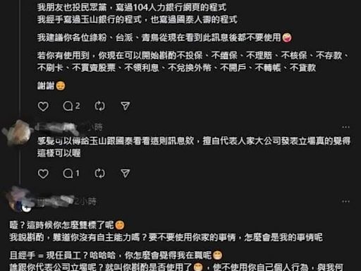 扯！柯粉工程師自稱「玉山、國泰程式我經手的」銀行急聲明：純屬虛構