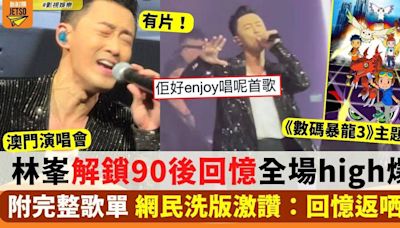 林峯澳門演唱會 再唱《數碼暴龍3》主題曲獲網民洗版激讚！（完整歌單）