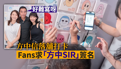 方中信落舖打卡 Fans求中文版「方中SIR」簽名：好難寫呀