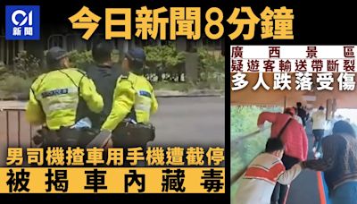 今日新聞8分鐘｜警制服車內藏毒司機｜廣西景區疑遊客輸送帶斷裂