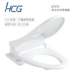 HCG 和成 AF870 免治沖洗馬桶座 一般型44cm 白色款 110V 不含安裝