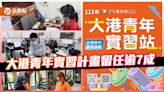 大港青年實習計畫留任逾7成 南漂青年落腳高雄成趨勢