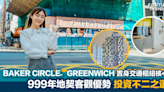 BAKER CIRCLE．GREENWICH聳立南九龍生活圈｜置身交通樞紐核心｜999年地契客觀優勢