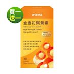 【WEDAR薇達】 買一送一-金盞花葉黃素 (30顆/盒) (網路限定版)