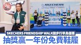 SKECHERS FRIENDSHIP WALK健步行早鳥優惠 抽獎贏一年份免費SKECHERS鞋履