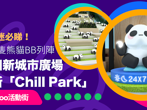 熊貓迷必睇！沙田新城市廣場全新「Chill Park」 80隻熊貓BB列陣＋設5大必到打卡位｜Yahoo活動街