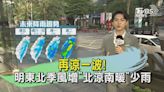 再涼一波! 明東北季風增「北涼南暖」少雨｜TVBS氣象站｜TVBS新聞20240515 @TVBSNEWS01│TVBS新聞網