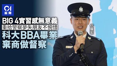 新紮師兄｜BIG4實習感無意義 反修例重拾警察夢 科大生棄商從警