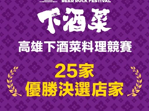 25家下酒菜料理優勝店家出爐 進軍高雄啤酒音樂節大會食堂