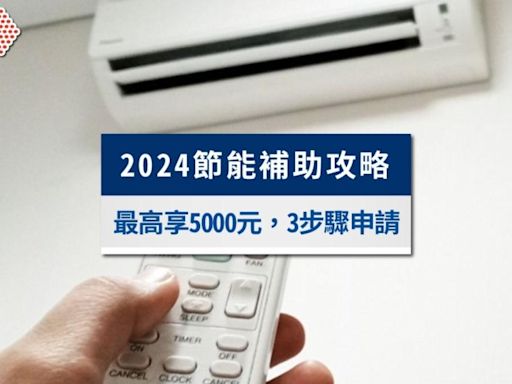 2024節能補助申請攻略：金額最高5000元！申請條件及流程一次看│TVBS新聞網