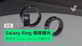 Galaxy Ring 價格曝光 傳聞與 Galaxy Watch 定價相若