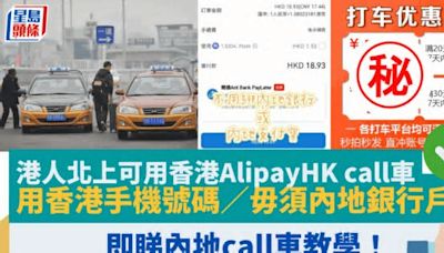 港人北上可用香港AlipayHK call車 用香港手機號碼／毋須內地銀行戶口 即睇內地call車教學！