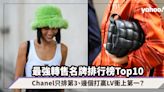 10大年度最強轉售二手名牌排行榜：Chanel只排第3、邊個打贏LV衝上第1？