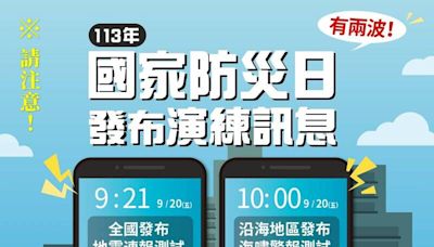 收到國家級警報別慌！9:21地震警報、10:00海嘯警報