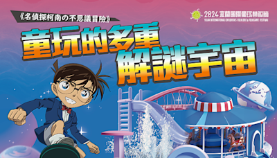 宜蘭童玩節7/31主題日 名偵探柯南見面會 | 蕃新聞