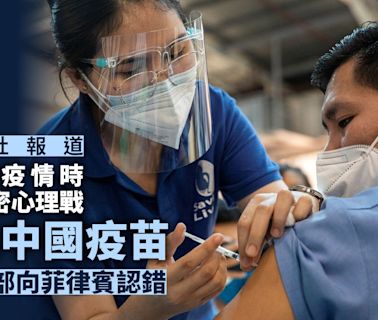美國防部向菲律賓認錯 新冠肺炎全球流行期間宣傳詆毀中國疫苗