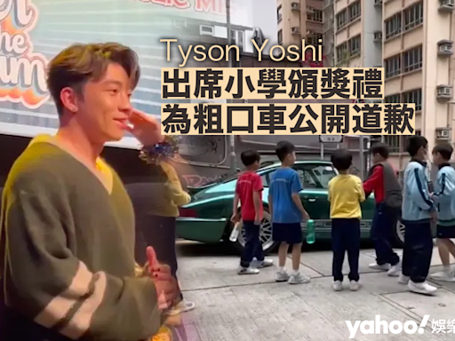 Tyson Yoshi出席小學頒獎禮 為粗口車公開道歉 網民︰終於冇人掟bra上台