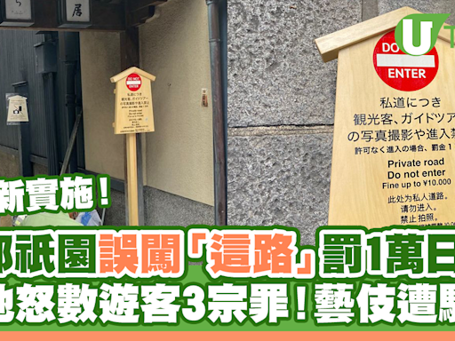 京都祇園「這條小路」擅入罰1萬日圓！怒數遊客3宗罪藝伎遭騷擾！ | U Travel 旅遊資訊網站