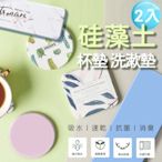 【Lebon life】2入/珪藻土洗漱杯墊(方形 圓形 長方形 硅藻墊 吸水)