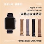 【38/40/42/44mm】 Apple watch通用錶帶 米蘭吸磁式錶帶